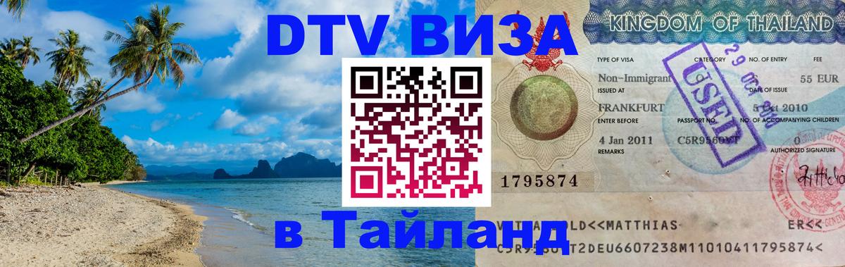 Электронная виза DTV в Тайланд Благовещенск 