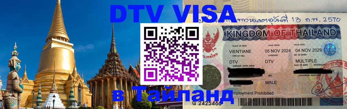 ДТВ VISA Тайланд для фрилансеров Благовещенск 
