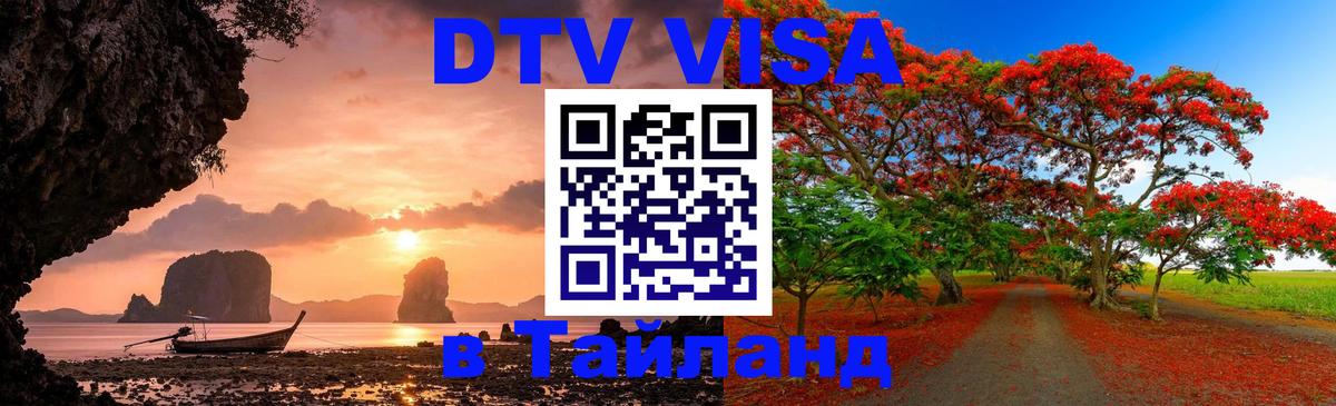 DTV Visa Thailand — прайс и условия, виза без дополнительных документов - Благовещенск 